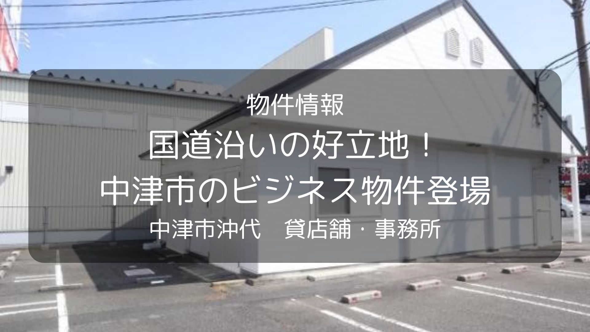 物件　中津リアル沖代